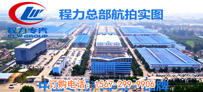 廣告車生產(chǎn)廠家湖北程力集團(tuán)
